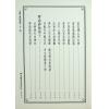 郭璞/管辂/商浩：大六壬五变中黄经释义、管辂六壬杂占神书合编（翔大）