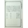 郭璞/管辂/商浩：大六壬五变中黄经释义、管辂六壬杂占神书合编（翔大）