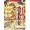 永靖大宗師：大師珍藏符咒秘笈（進源3057）