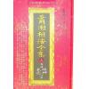 萧湘居士：萧湘相法全集（三） 专论眼神气色之部（精装）（台湾进源）