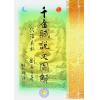 刘若谷著/继大师注：千金赋说文图解-穴法真秘（榮光園28）