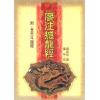 廖平：廖注撼龙经（附金光斗临经）武陵