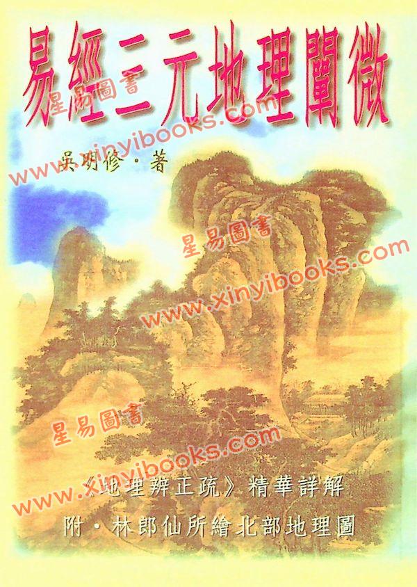 吴明修：易经三元地理阐微
