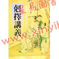 继成堂珍藏：克择讲义（武陵）