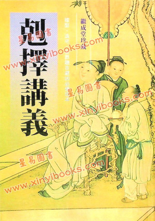 继成堂珍藏：克择讲义（武陵）