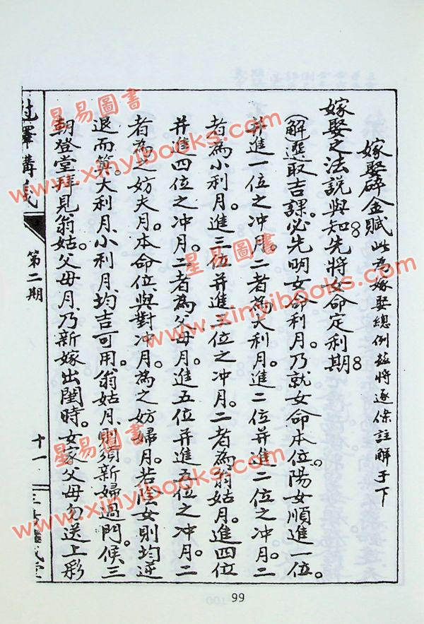 继成堂珍藏：克择讲义（武陵）