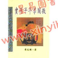 黄友辅：实用子平学阐微