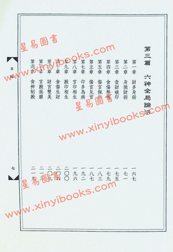 黄友辅：实用子平学阐微