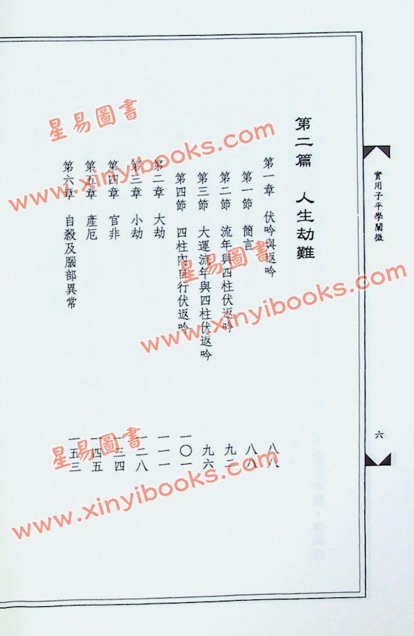 黄友辅：实用子平学阐微