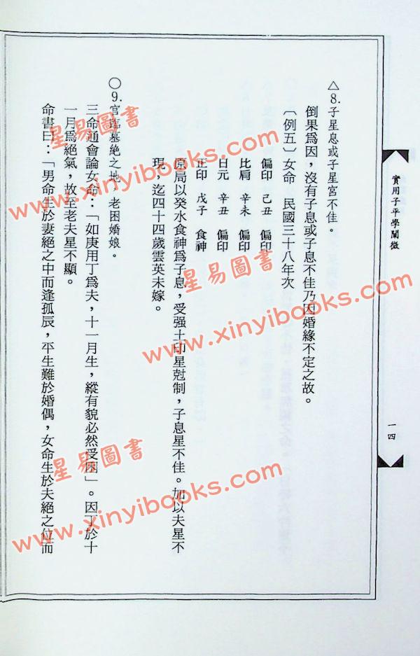 黄友辅：实用子平学阐微