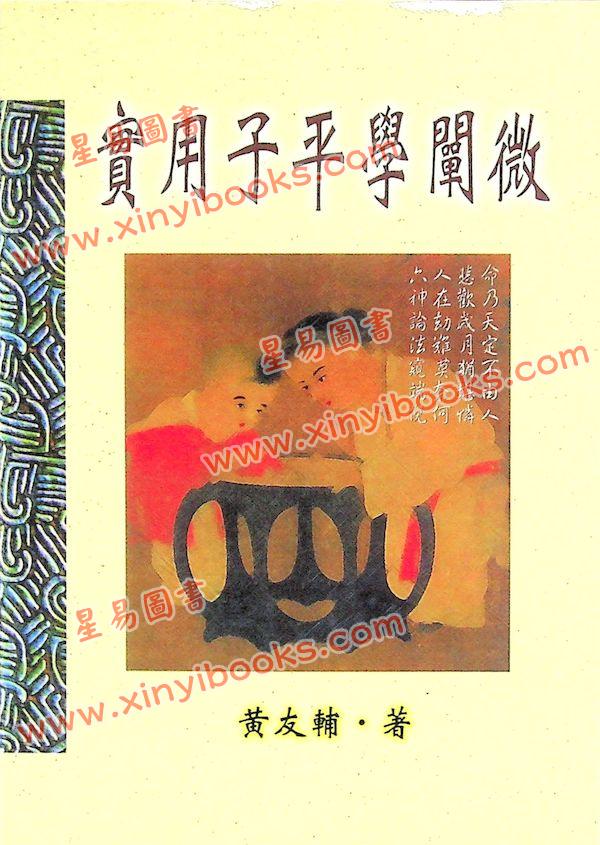 黄友辅：实用子平学阐微