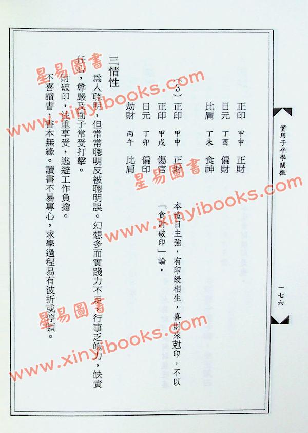 黄友辅：实用子平学阐微