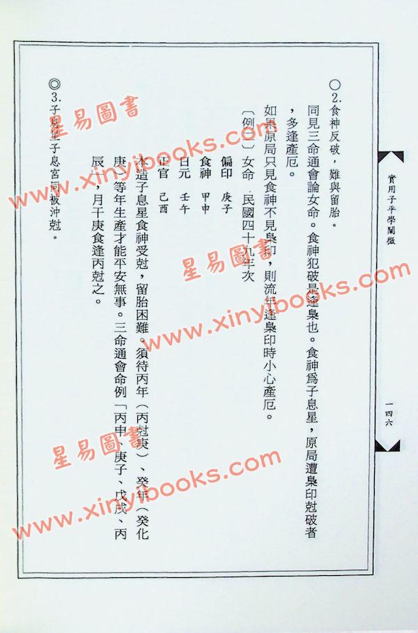 黄友辅：实用子平学阐微