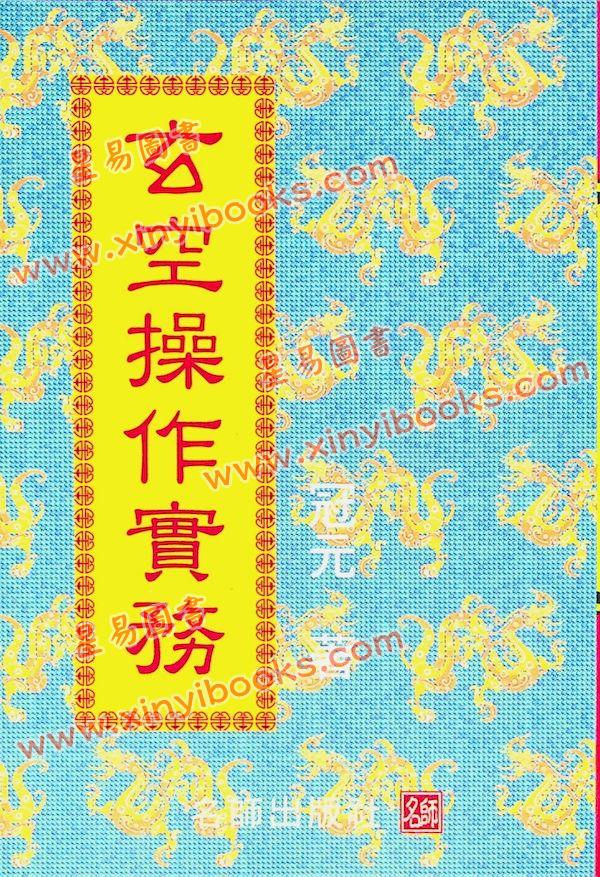 冠元：玄空操作实务 最後1本