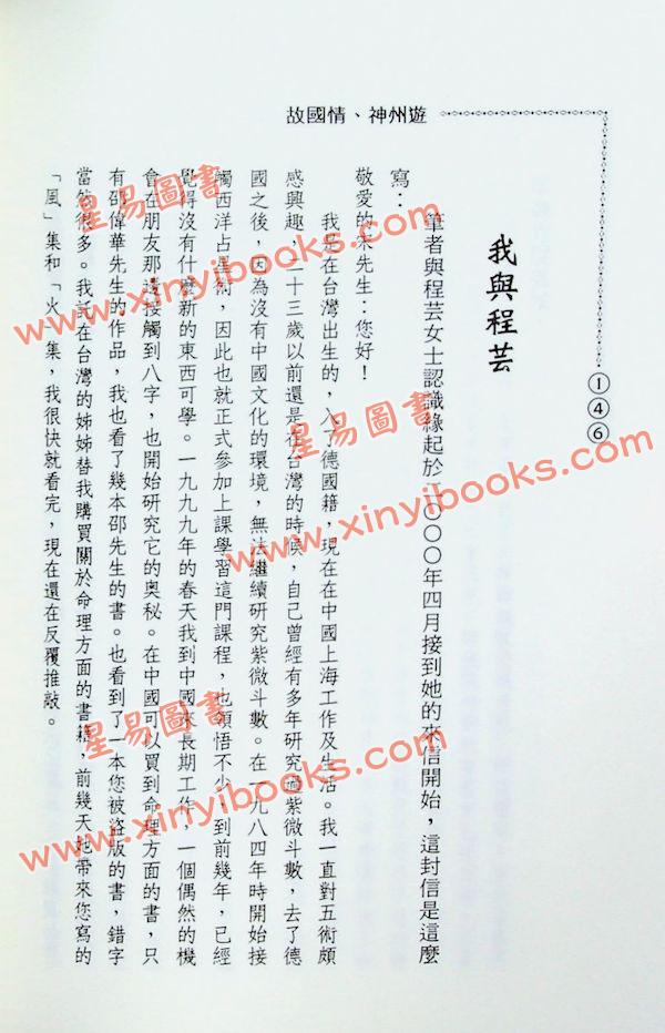 宋英成：故国情神州游-八字风水占卜实例（久鼎）