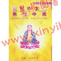 星云山人：丹书中和集 规中指南 合编
