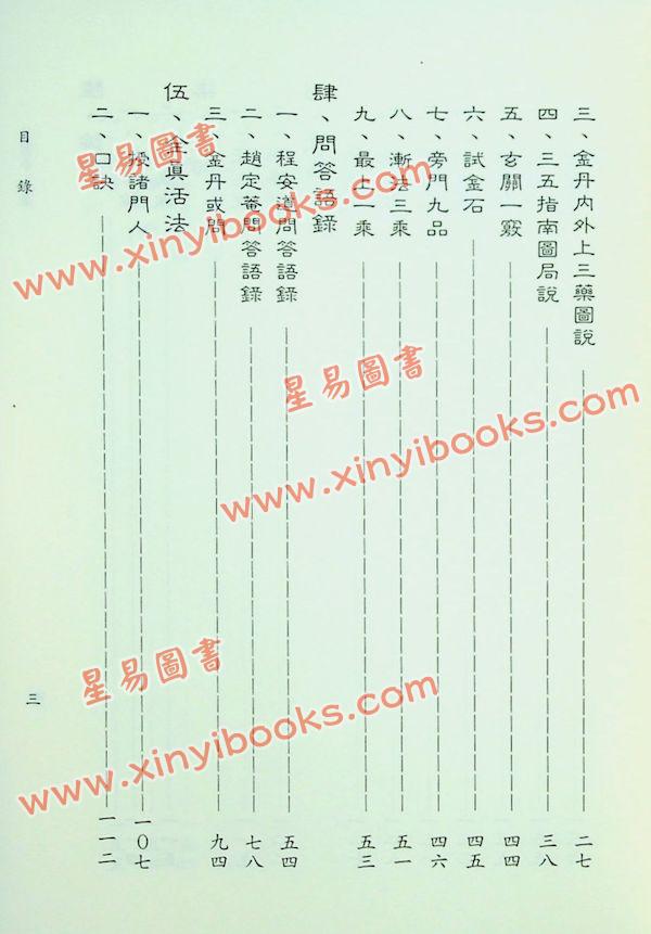 星云山人：丹书中和集 规中指南 合编