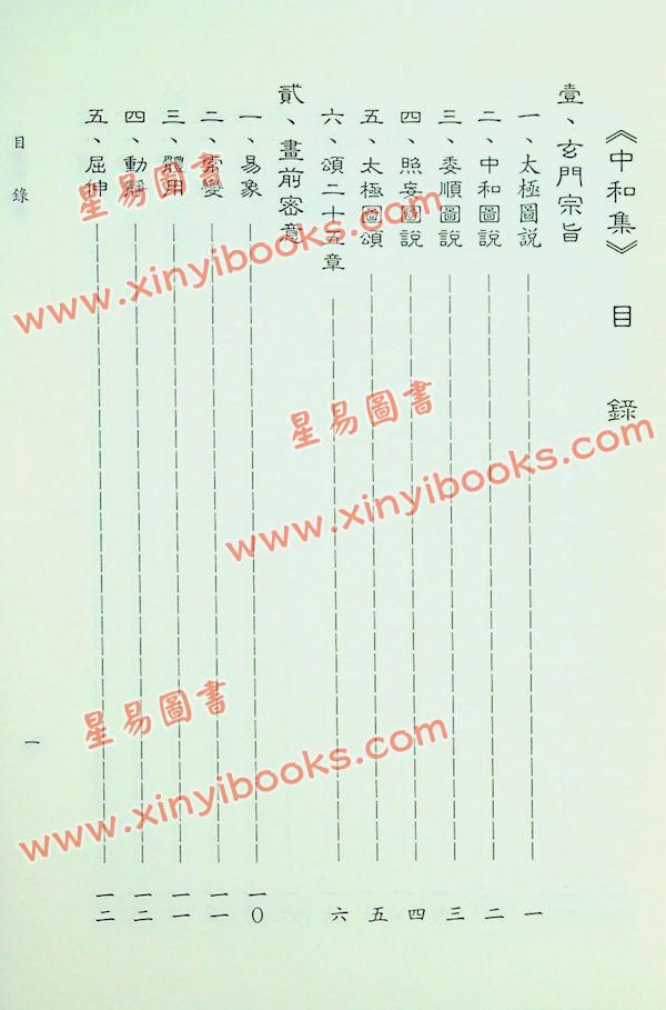 星云山人：丹书中和集 规中指南 合编