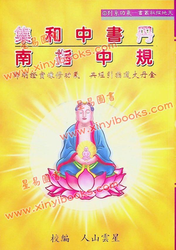 星云山人：丹书中和集 规中指南 合编