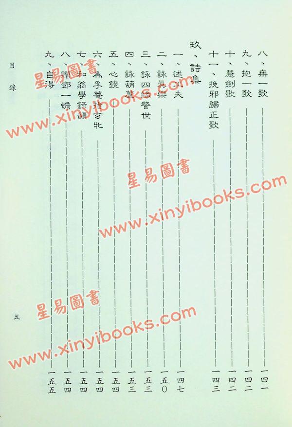 星云山人：丹书中和集 规中指南 合编