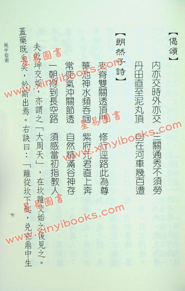 星云山人：丹书中和集 规中指南 合编