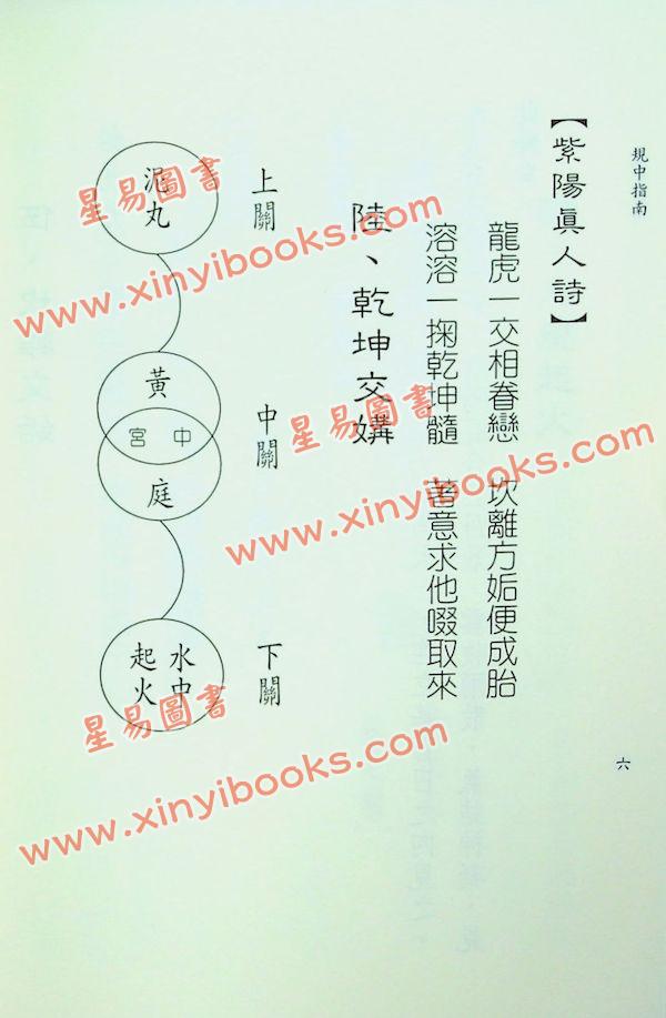 星云山人：丹书中和集 规中指南 合编