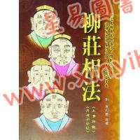 袁忠彻：白话柳庄相法