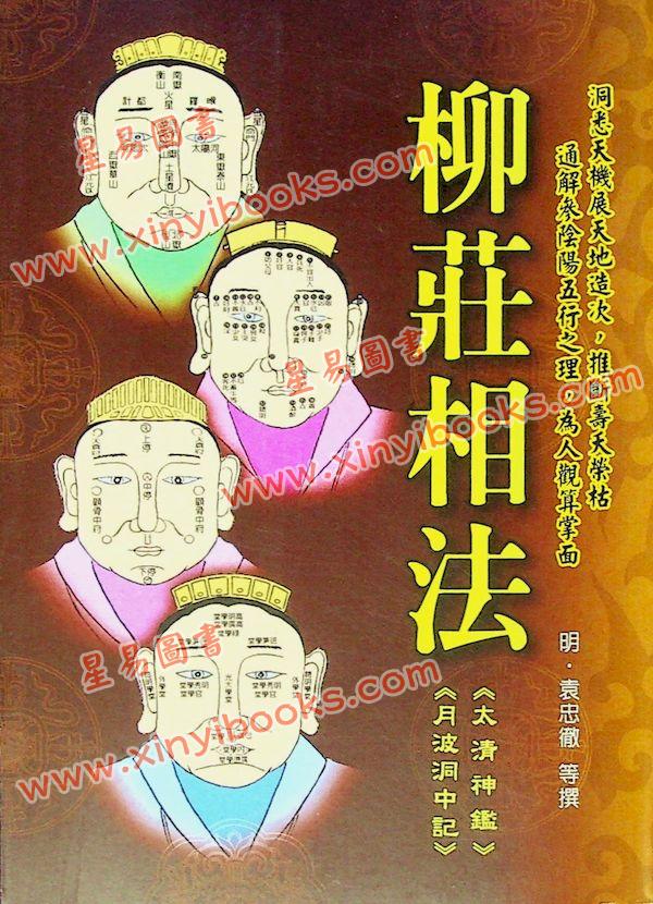 袁忠彻：白话柳庄相法