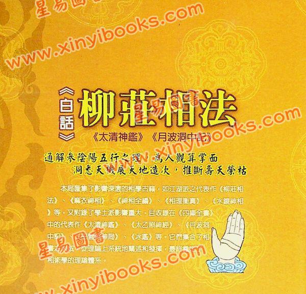 袁忠彻：白话柳庄相法