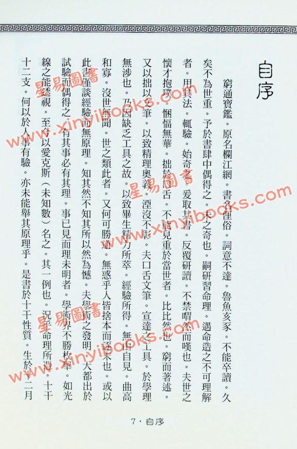 余春台原编/徐乐吾评注：穷通宝鉴评注(增補月談賦+四書子平)