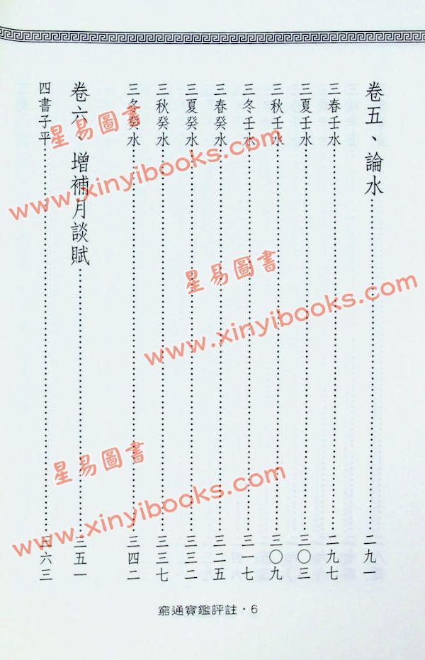 余春台原编/徐乐吾评注：穷通宝鉴评注(增補月談賦+四書子平)