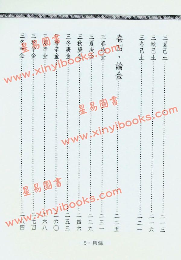 余春台原编/徐乐吾评注：穷通宝鉴评注(增補月談賦+四書子平)