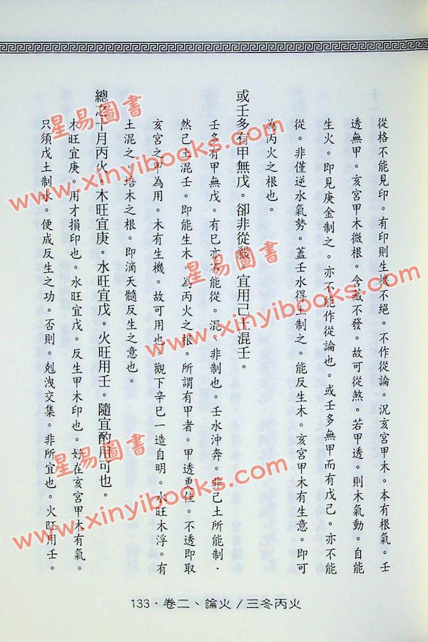 余春台原编/徐乐吾评注：穷通宝鉴评注(增補月談賦+四書子平)