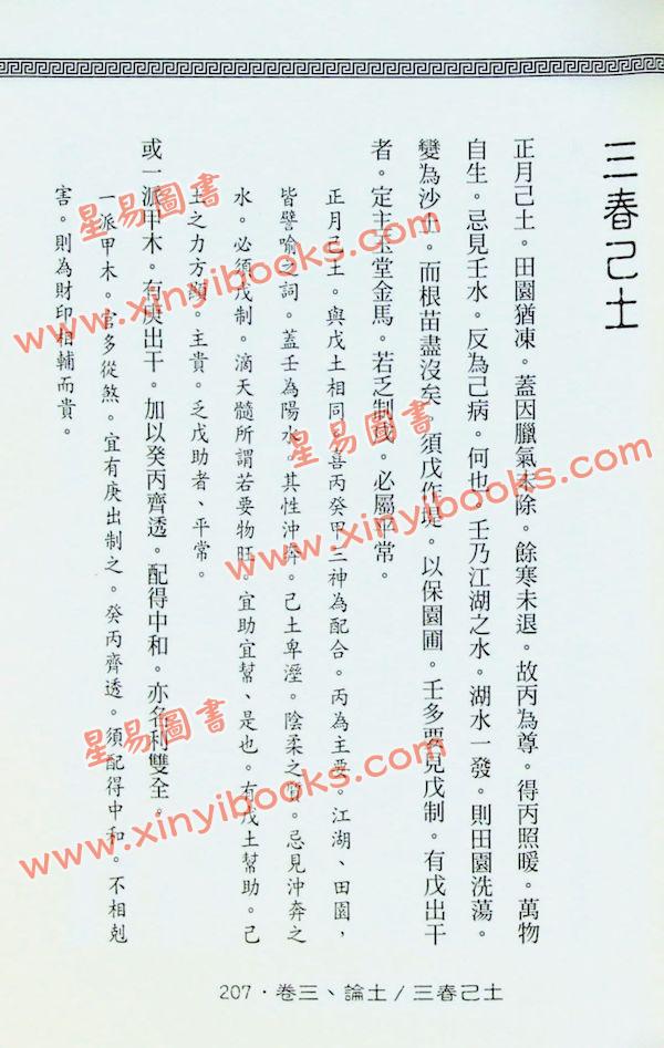 余春台原编/徐乐吾评注：穷通宝鉴评注(增補月談賦+四書子平)