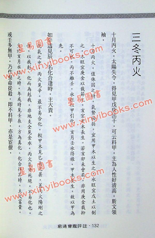 余春台原编/徐乐吾评注：穷通宝鉴评注(增補月談賦+四書子平)