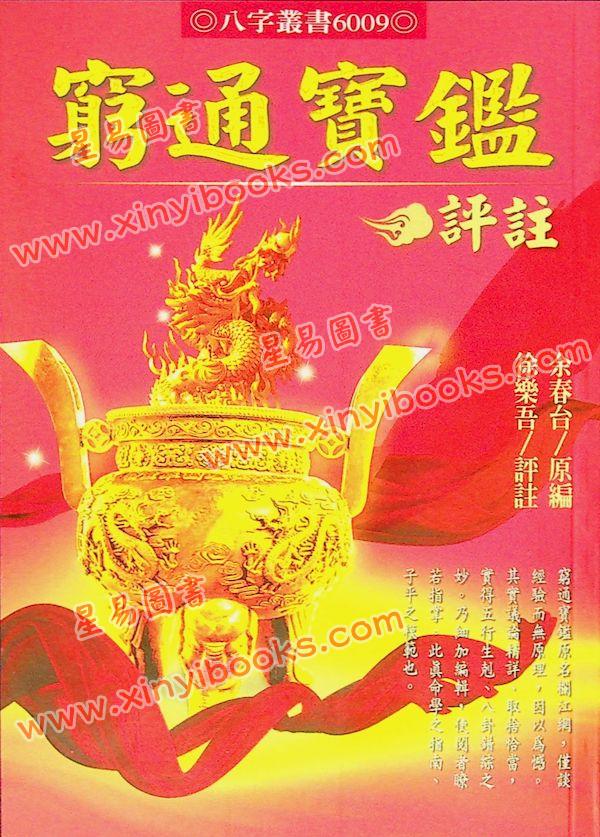 余春台原编/徐乐吾评注：穷通宝鉴评注(增補月談賦+四書子平)