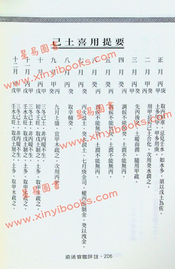 余春台原编/徐乐吾评注：穷通宝鉴评注(增補月談賦+四書子平)