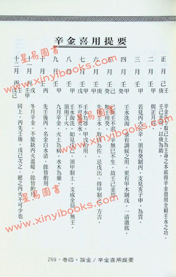 余春台原编/徐乐吾评注：穷通宝鉴评注(增補月談賦+四書子平)