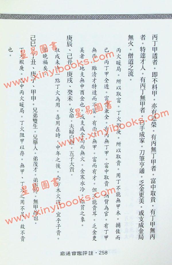 余春台原编/徐乐吾评注：穷通宝鉴评注(增補月談賦+四書子平)