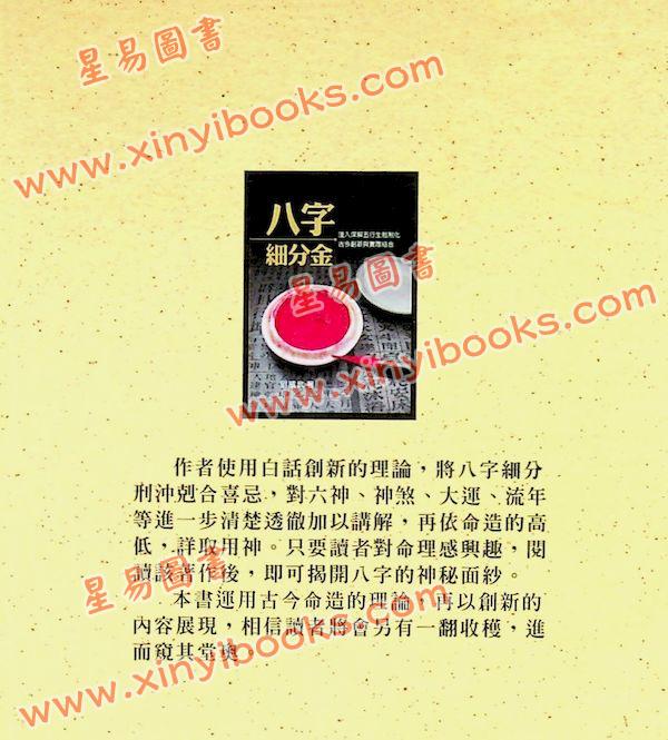 刘威武：八字细分金