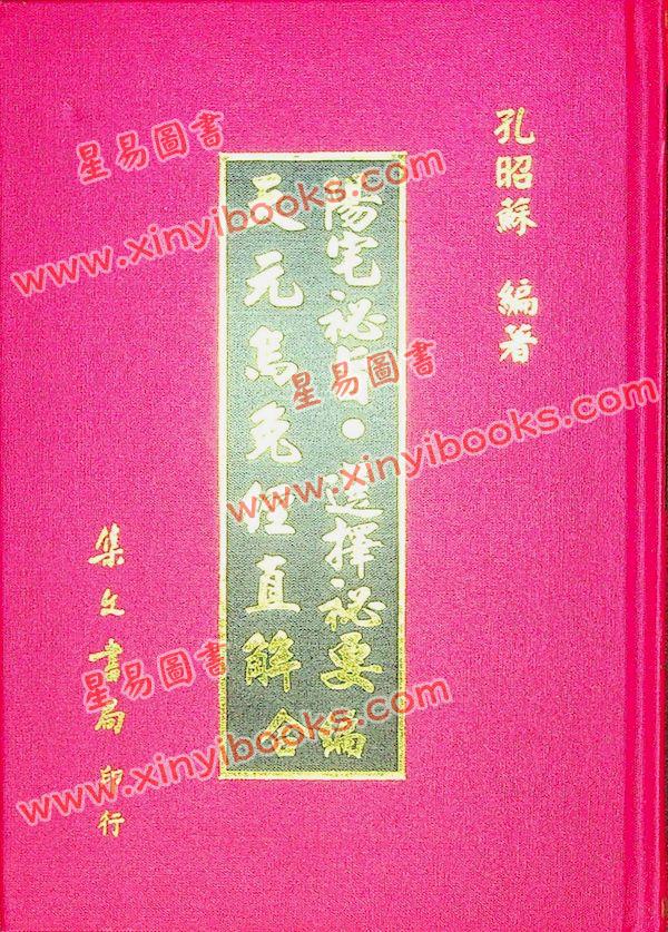 孔昭苏：阳宅秘旨选择秘要天元乌兔经直解合编（精装）