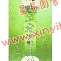 耿钲洲：三元秘诀-蒋大鸿先生秘旨遗诀（久鼎）