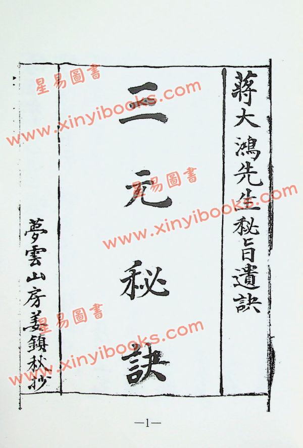 耿钲洲：三元秘诀-蒋大鸿先生秘旨遗诀（久鼎）