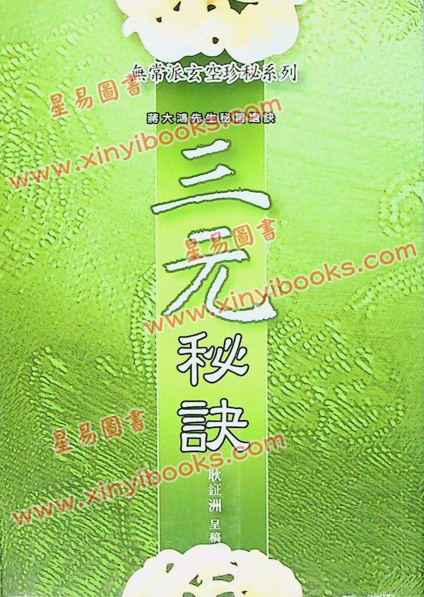 耿钲洲：三元秘诀-蒋大鸿先生秘旨遗诀（久鼎）