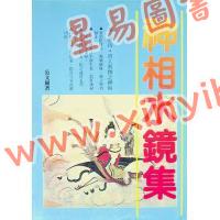 范文园：神相水镜集