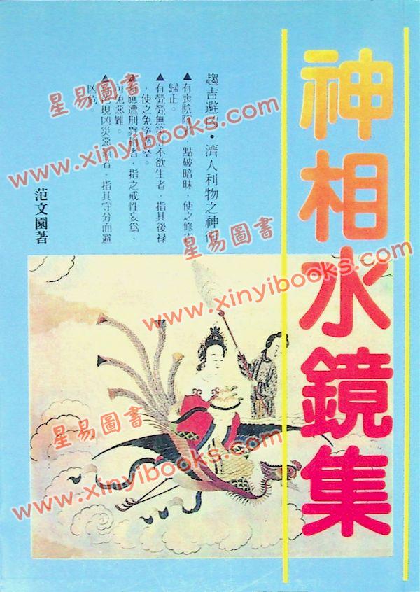范文园：神相水镜集