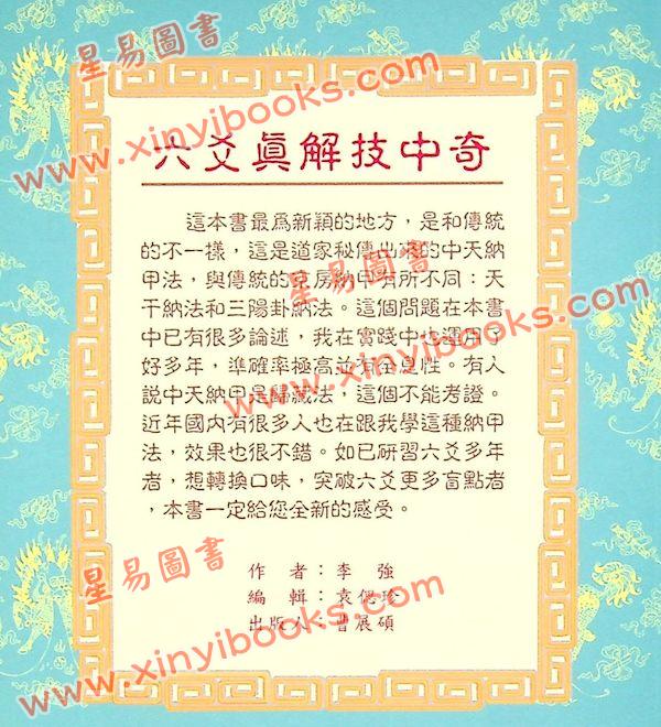 李强：六爻真解技中奇 售罄