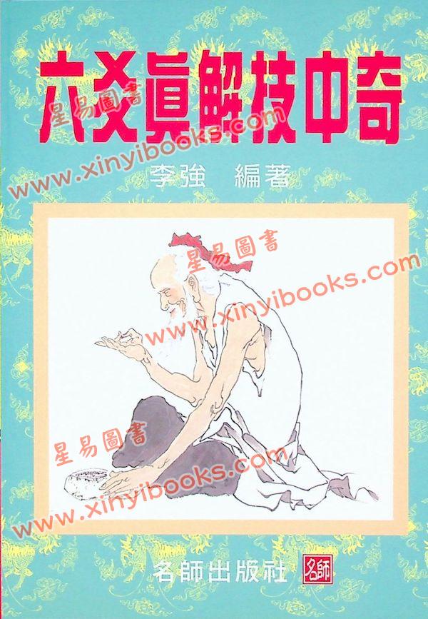 李强：六爻真解技中奇 售罄