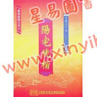 云龕道祖：阳宅统楷（翔大）