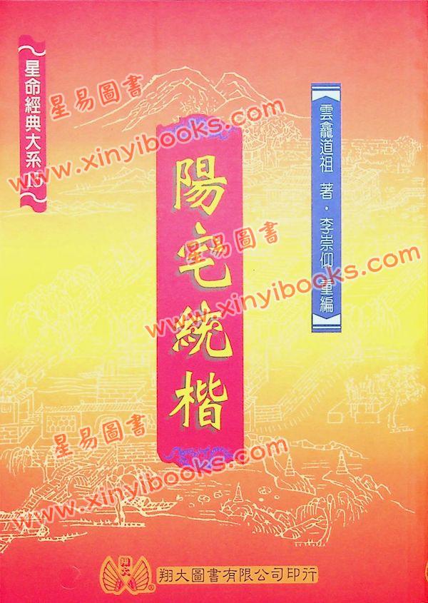 云龕道祖：阳宅统楷（翔大）